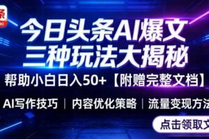 今日头条三大玩法一次性讲透，小白也能轻松上手，附带指令文档，帮助你日入50+【附赠详细文档】