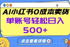26年做小红书卖货就对了,完全托管AI，单账号保底日入5张+【揭秘】