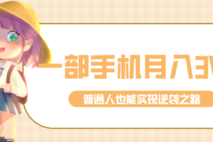 仅靠一部手机，月入到手3w+！知乎热点拉新普通人也能实现逆袭之路！