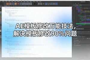 AE模板修改万能技法，解决模板修改90%问题