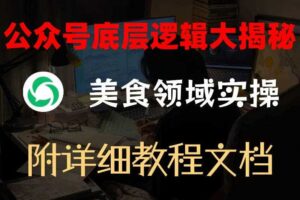 公众号底层逻辑大揭秘，重美食领域实操，附赠详细文档