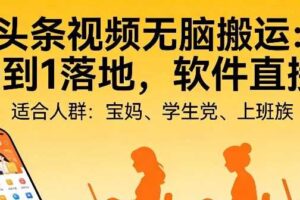 头条视频自动化AI无脑搬运：从0到1落地，软件直接给【揭秘】