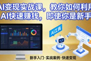 AI变现实战课，教你如何利用AI快速賺钱，即使你是新手