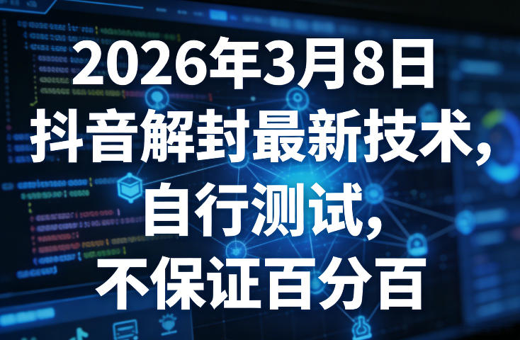2026年3月8日抖音解封最新技术,自行测试,不保证百分百