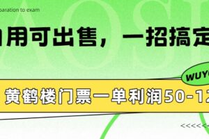 黄鹤楼门票一单利润50-120R、怎么玩的，一招教会你