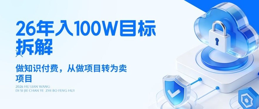 26年年入100W目标拆解:做知识付费,从做项目转为卖项目【揭秘】