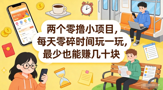 两个零撸小项目，每天零碎时间玩一玩，最少也能賺几十米【揭秘】