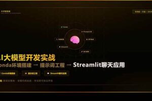 （17723期）AI大模型开发实战：Conda环境搭建→提示词工程→Streamlit聊天应用，零基础到项目落地