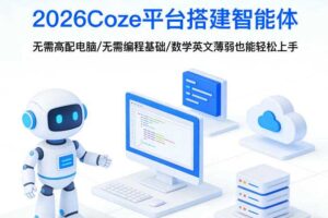 2026Coze平台搭建智能体，无需高配电脑、无需编程基础，哪怕数学和英文薄弱也能轻松上手
