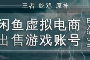闲鱼虚拟电商之出售游戏账号，操作简单，月入1W+，全流程操作教学【揭秘】