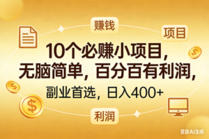 (17812期)10个必赚的小项目,百分百有利润,无脑简单,副业首选,日入400+