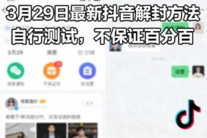 3月29日最新抖音解封方法，自行测试，不保证百分百
