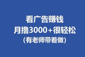 (17830期)全新看广告项目,单机20-60+,工作室可批量放大,提现秒到,月撸3000+很轻松
