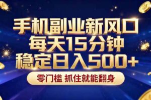 (17839期)26年搞钱新方向!每天十几分钟手机操作,稳定日入500+,长期可做