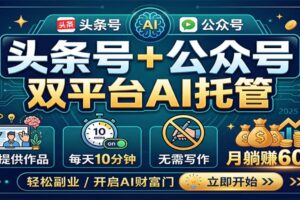 头条号+公众号双平台AI托管，团队提供作品，每天10分钟，月躺赚6000+