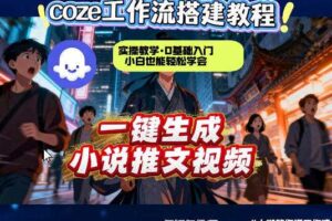 coze扣子智能体工作流一键生成小说推文视频，实操教学，通俗易懂