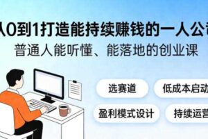 从0到1打造能持续賺钱的一人公司，普通人能听懂、能落地的创业课