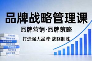 打造强大的品牌！品牌战略管理课，品牌营销，品牌策略
