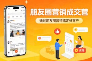 朋友圈营销成交营,通过朋友圈营销来搞定好客户