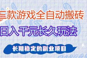 (17919期)全自动老游戏挂机,轻松日入1000+,独家技术,长期稳定!