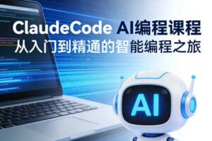 ClaudeCode AI编程课程,从入门到精通的智能编程之旅