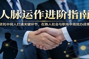 付费文章：人脉运作进阶指南，依托中间人打通关键环节，在熟人社会与职场中高效办成事