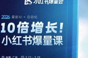 10倍增长小红书爆量会3月27-29号线下课，2026最新AI+自动化