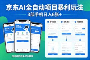 京东AI全自动项目暴利玩法，3部手机日入6张+，保姆级教程手把手教学【揭秘】