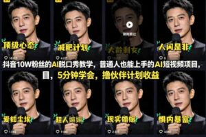 抖音10W粉丝的AI脱口秀教学，普通人也能上手的AI短视频项目，5分钟学会，撸伙伴计划收益