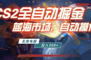 (18007期)全球游戏CS2饰品交易平台自动批量捡漏赚米,小白轻松入门,包教包会,手机即可完成全部操作…