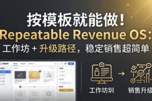 （18085期）按模板就能做！Repeatable Revenue OS：工作坊 + 升级路径，稳定销售超简单