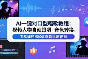 AI一键对口型唱歌教程：视频人物自动跟唱+音色转换，零基础轻松做爆款唱歌视频