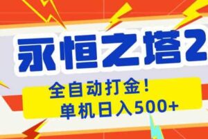永恒之塔2全自动游戏打金，单机日入500+，非常简单，当天见收益【揭秘】