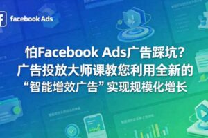 怕Facebook Ads广告踩坑？广告投放大师课教您利用全新的“智能增效广告”实现规模化增长【原创双语字幕】
