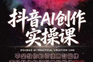 抖音AI创作实操课，不是教你如何使用智能体而是教你如何利用智能体查现