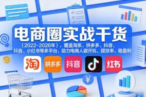 电商圈实战干货（2023-2026年），覆盖淘系、拼多多、抖音、小红书等多平台，助力电商人避开坑、提效率、稳盈利（更新4月27）