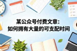 某公众号付费文章：如何拥有大量的可支配时间？