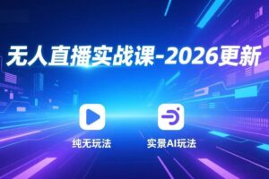 （18247期）无人直播实战课-4月29更新：纯无玩法、实景AI、真人玩法、绿幕玩法、真转无玩法、麒麟臂摇手等