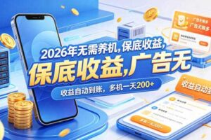 2026年无需养机，保底收益，广告无限多，收益自动到账，多机一天200+【揭秘】
