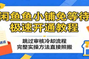 闲鱼鱼小铺免等待极速开通教程:跳过审核冷却流程,完整实操方法直接照搬