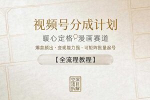 视频号分成计划，暖心定格漫画赛道，爆款频出，变现能力强，可矩阵批量起号【全流程教程】
