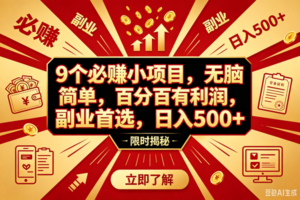 （18496期）9个必赚钱的小项目，百分百赚米，无脑简单，副业首选，日入390+