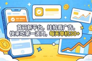 首码新平台,挂G自动看广告,快来吃第一波肉,每天单机30+,可矩阵放大【揭秘】