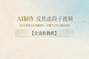 AI制作”反焦虑段子“视频,323W粉博主的流量密码,批量产出百万播放视频【全流程教程】