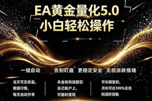 (18513期)最新AI量化交易5.0,小白轻松操作,绿色稳定!日入1000+