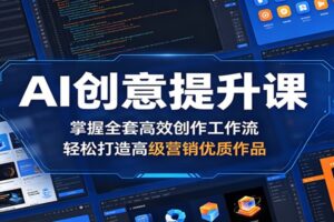 AI创意提升课:掌握全套高效创作工作流,轻松打造高级营销优质作品
