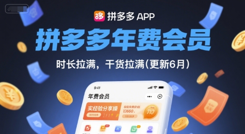拼多多年费会员,实经验分享操,时长拉满,干货拉满(更新26年05月19日)