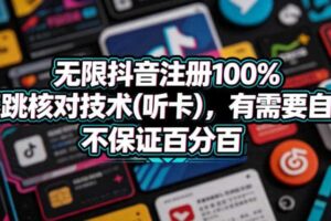 无限抖音注册100%不跳核对技术(听卡),有需要自测,不保证百分百