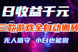 (18561期)游戏全自动搬砖,日入1000+,长久稳定无脑赚,可副业全职!