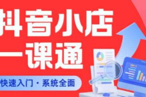 从0到1学会抖音小店系统课程,全程从0到1手把手教学,帮你避开90%新手误区